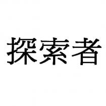 探索者