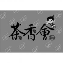 茶香會及圖