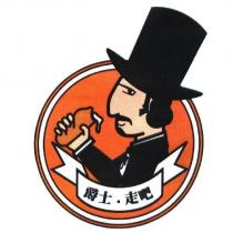 爵士.走吧及圖