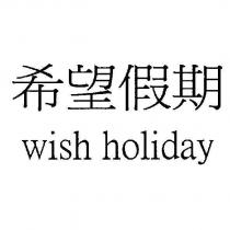 希望假期 wish holiday