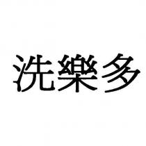 洗樂多