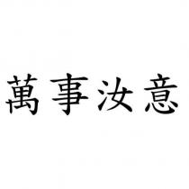 萬事汝意
