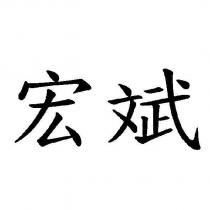 宏斌