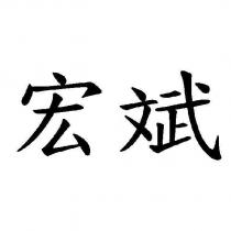 宏斌