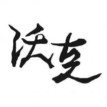 沃克