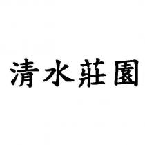 清水莊園