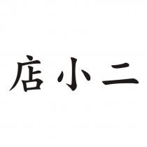 店小二