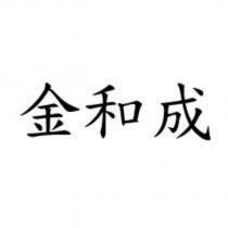 金和成