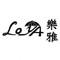 樂雅及 LOYA 設計圖