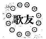 歌友及圖