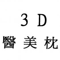 3D 醫美枕