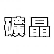 礦晶
