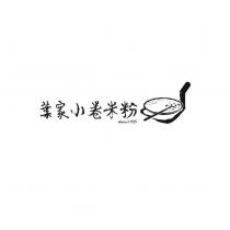 葉家小卷米粉及圖