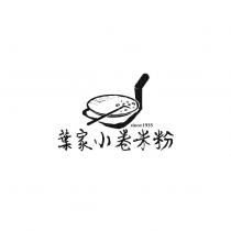 葉家小卷米粉及圖