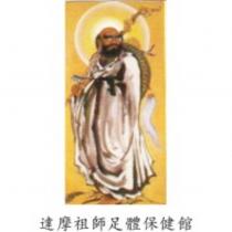 達摩祖師足體保健館及圖