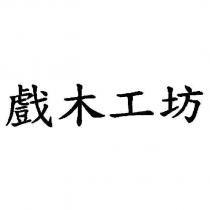 戲木工坊