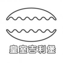 皇室吉利堡及圖