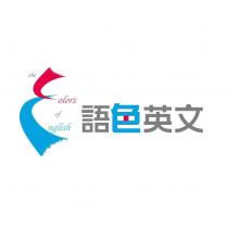 語色英文 The Colors of English 及圖