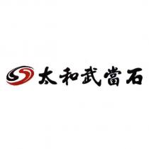 太和武當石