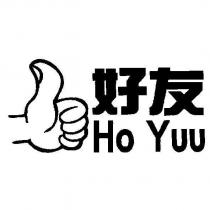 好友 Ho Yuu 及圖