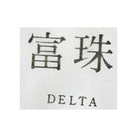 富珠 DELTA 