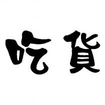 吃貨