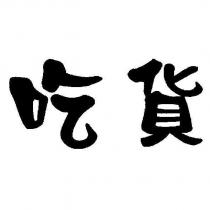 吃貨