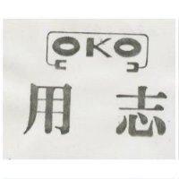 用志及圖 OKO