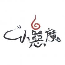小惡魔 及圖