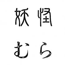 妖怪 むら