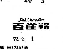百雀羚 PEH CHAO LIN 