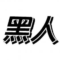 黑人
