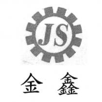 金鑫 JS 及圖