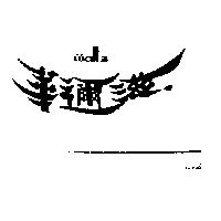 華邇滋及圖