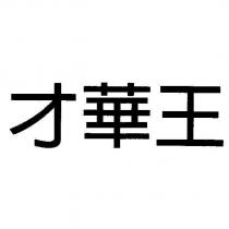 才華王
