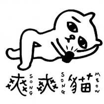 爽爽貓及圖 SONG SONG MEOW