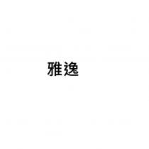 雅逸