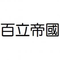 百立帝國