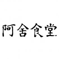阿舍食堂