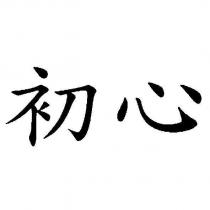 初心