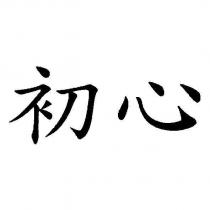 初心
