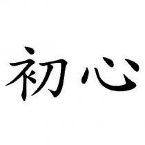 初心
