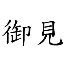 御見