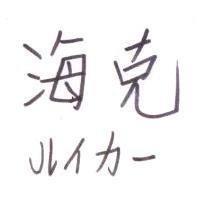 海克