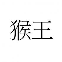 猴王