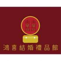 鴻喜結婚禮品館及圖