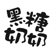 黑糖奶奶及圖