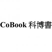 CoBook 科博書