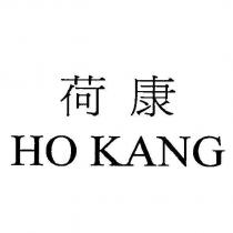 荷康 HO KANG