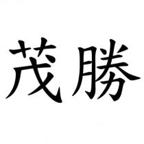 茂勝